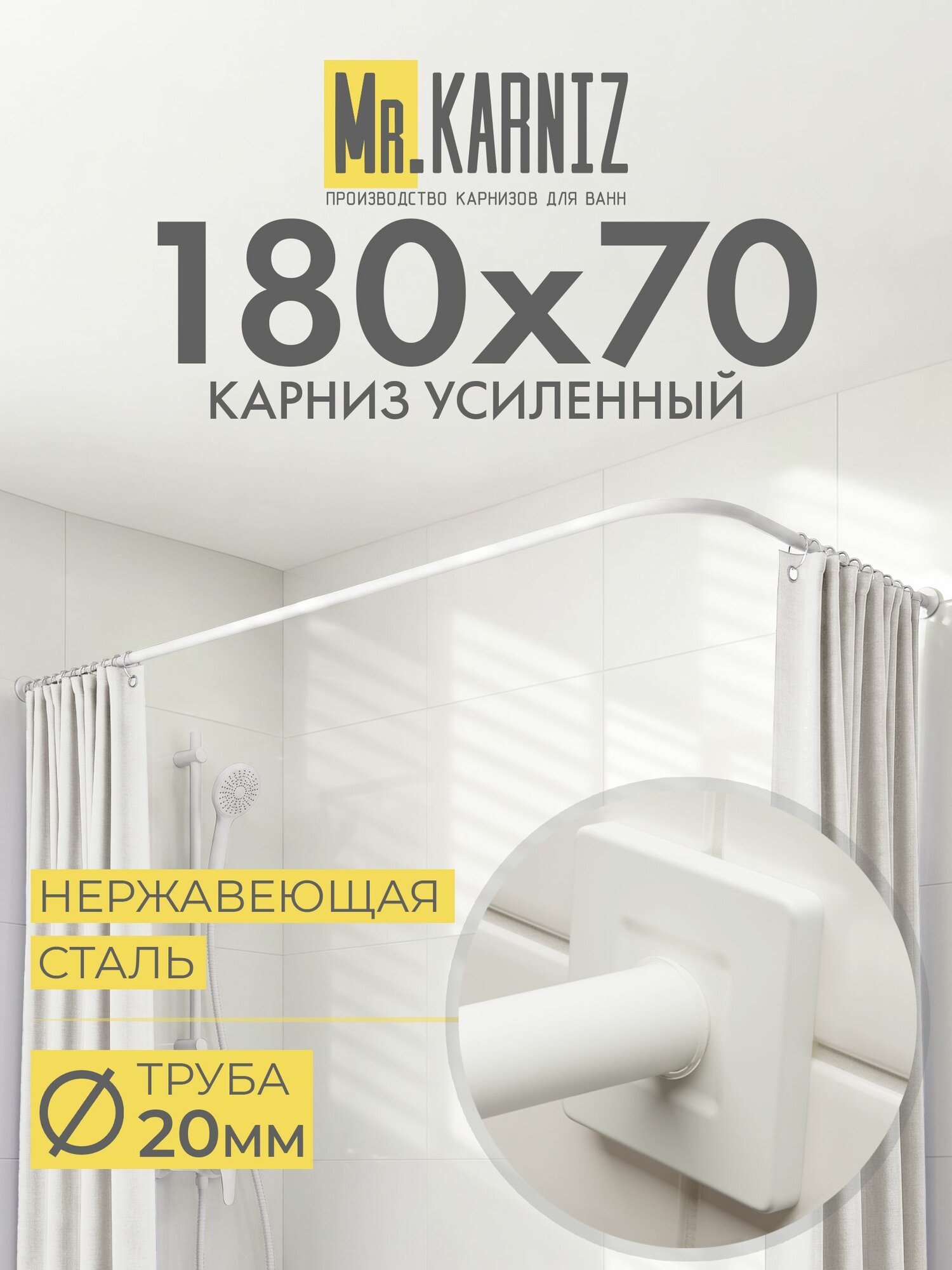 Угловой карниз для ванной 180x70 см, Труба 20 мм, Г образный, Отражатели CUBUS цвет белый, MrKARNIZ, Усиленный, Нержавеющая сталь