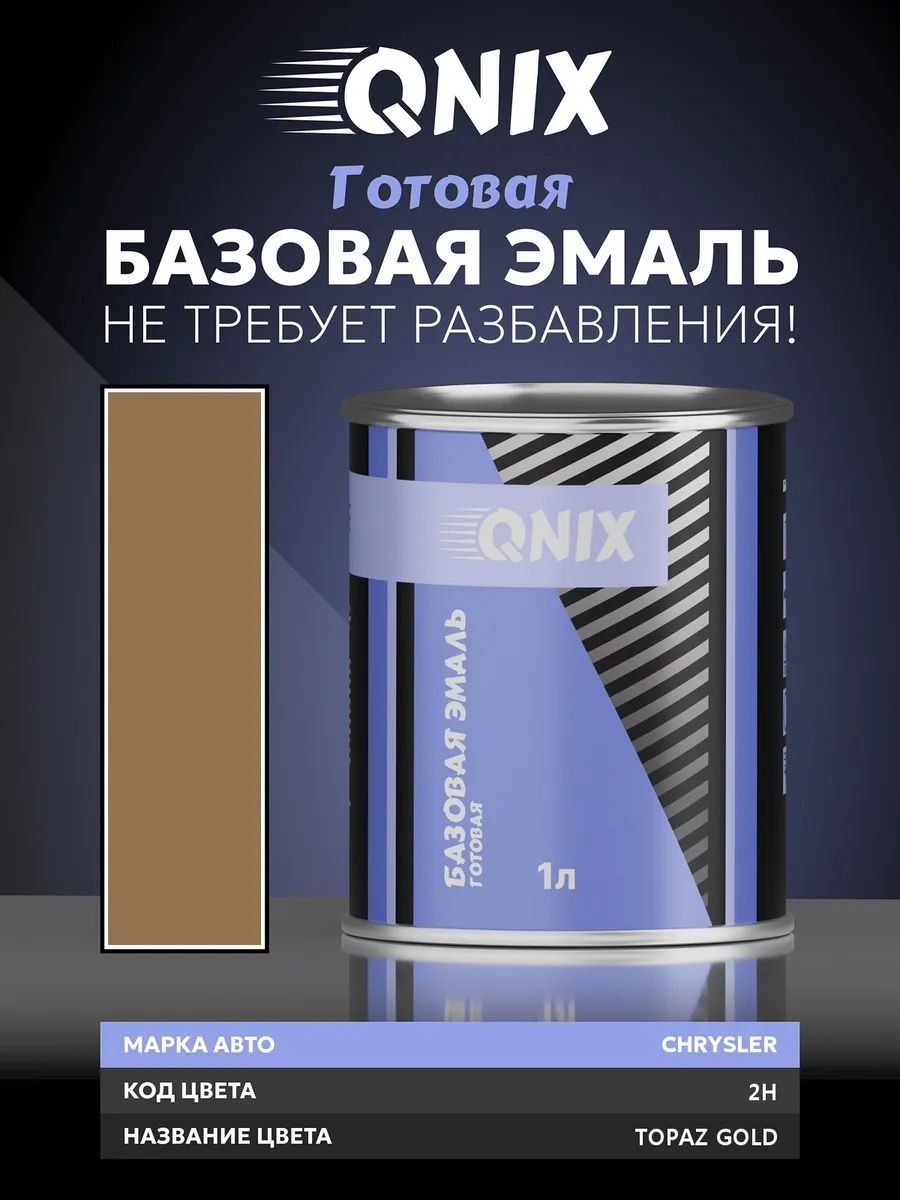 Краска автомобильная. CHRYSLER 2H TOPAZ GOLD 1 л. Не требует разбавителя.