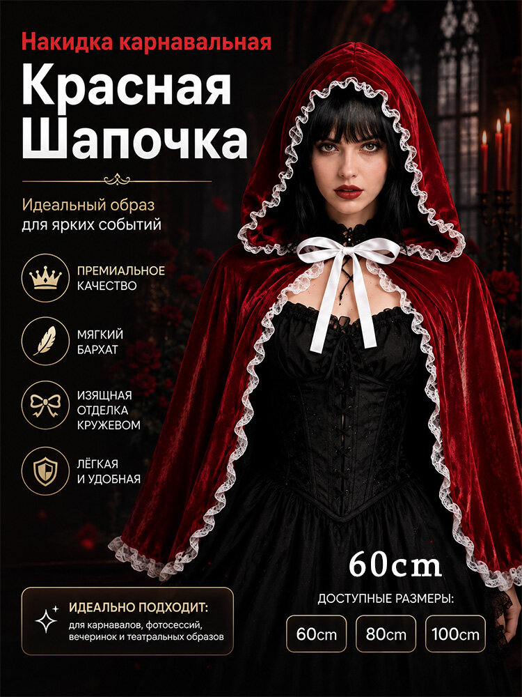 Накидка карнавальная Красная Шапочка