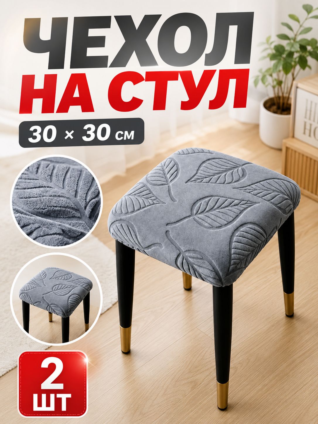 Чехол на мебель для стула 30x30 см фактурный 3d-эффект черно-серый