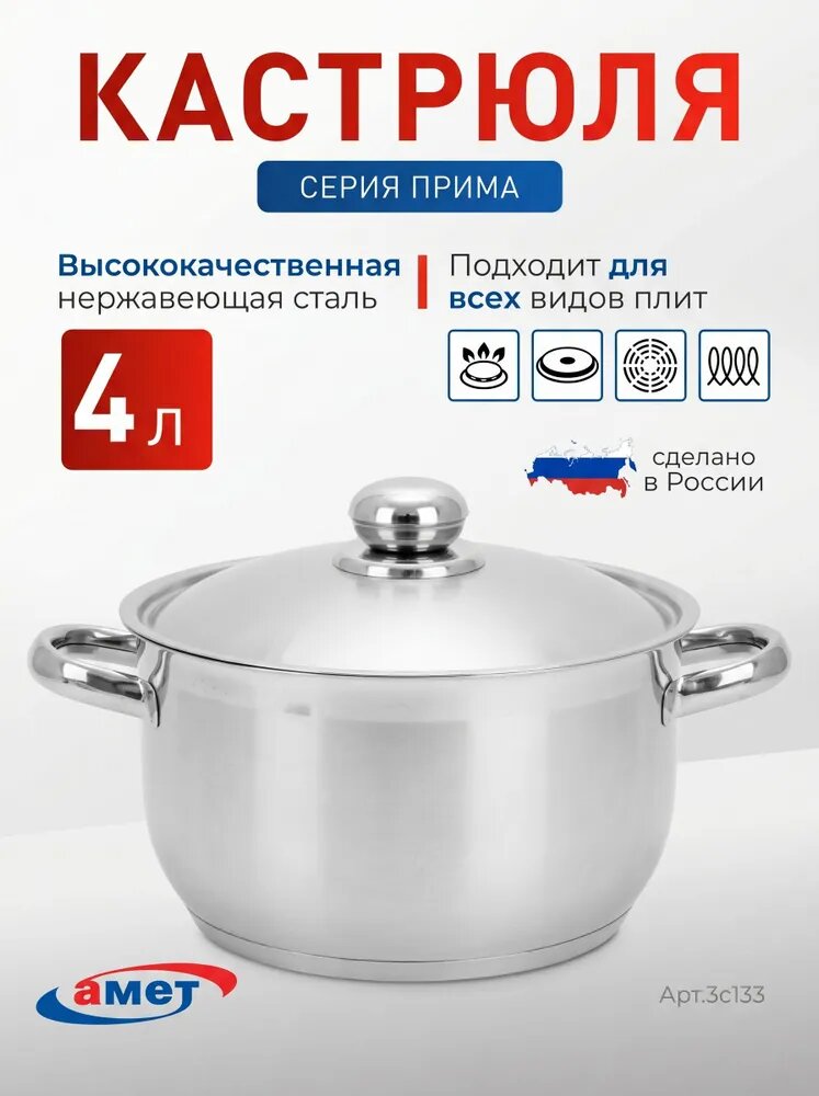 Кастрюля амет Прима 4 л, 220 мм с пароотводом, металлическая крышка, с усиленным дном, нержавеющая сталь с ТРС