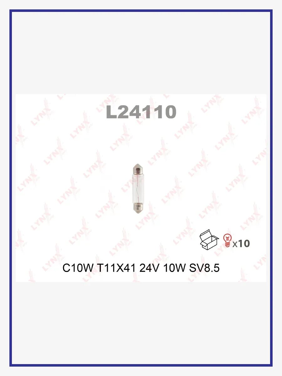 Лампа накаливания (C10W (T11x41) 24V 10W SV8,5-8), 10 шт, арт. L24110