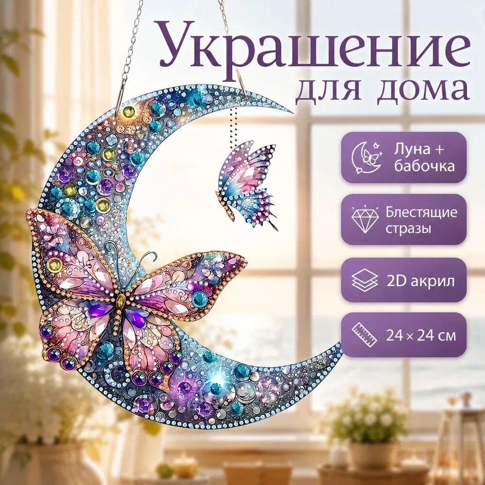 Алмазная подвеска Луна и бабочка 24*24 см, 2D акриловый декор для дома, украшение на окно со стразами, набор для творчества с ручкой и камнями