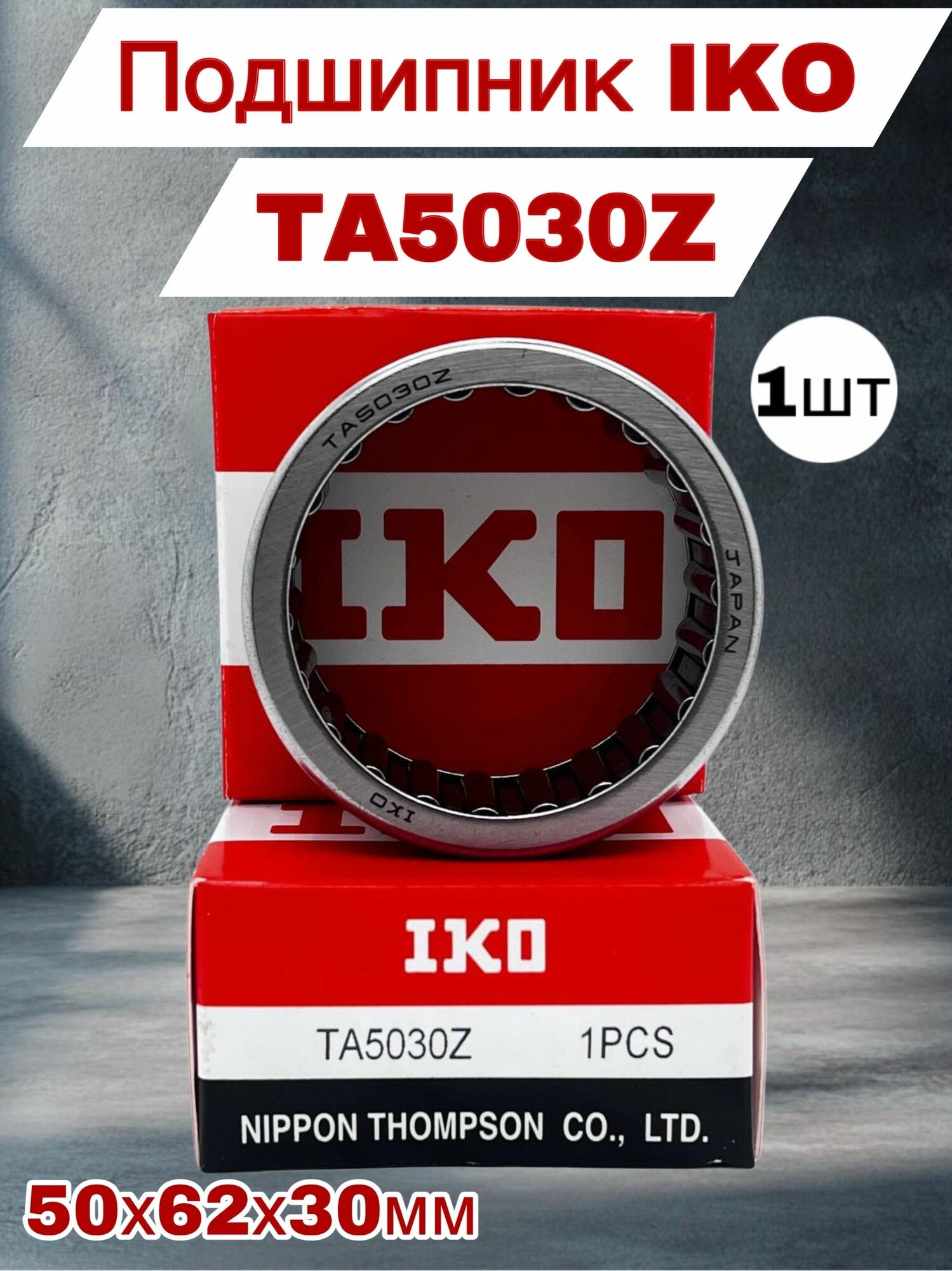IKO Подшипник игольчатый радиальный с сепаратором TA5030Z 50х62х30мм
