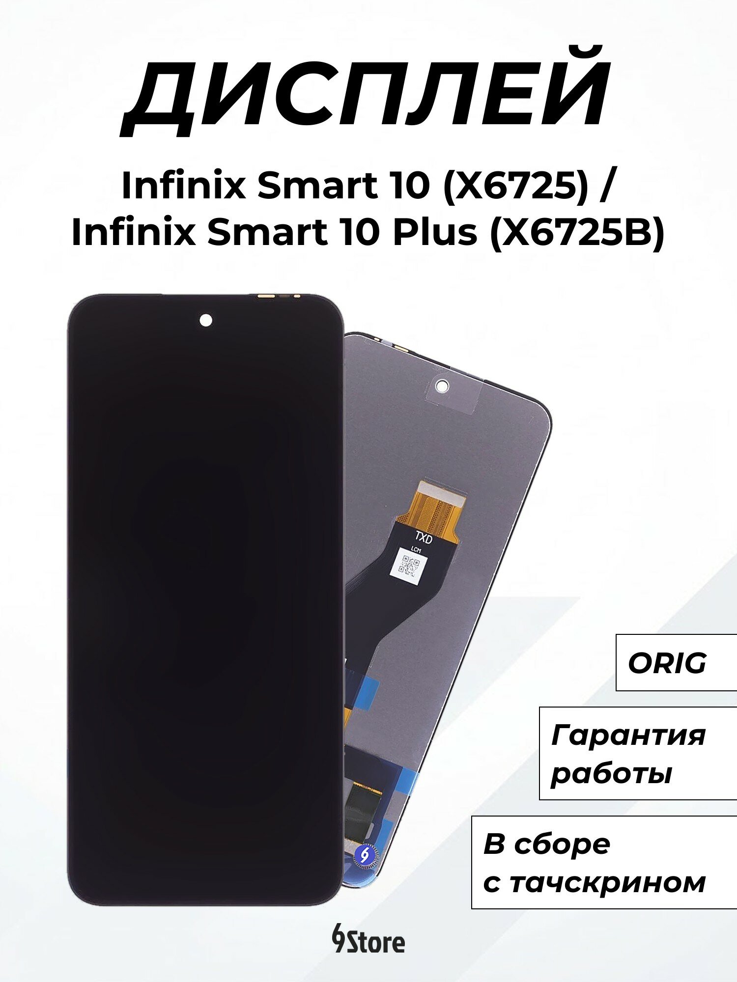 Дисплей для Infinix Smart 10 (X6725) Smart 10 Plus (X6725B) Hot 60i 4G (X6728) Hot 60 5G (X6726) ORIG, в сборе с тачскрином