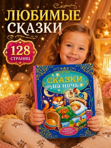 Изображение товара Книга "Сказки на ночь", в твердом переплете, колыбельные, 128 страниц, для детей и малышей