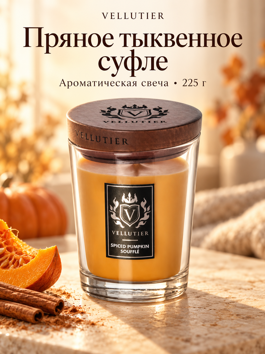 Vellutier / Свеча средняя Пряное тыквенное суфле 225гр / Spiced Pumpkin Soufflé