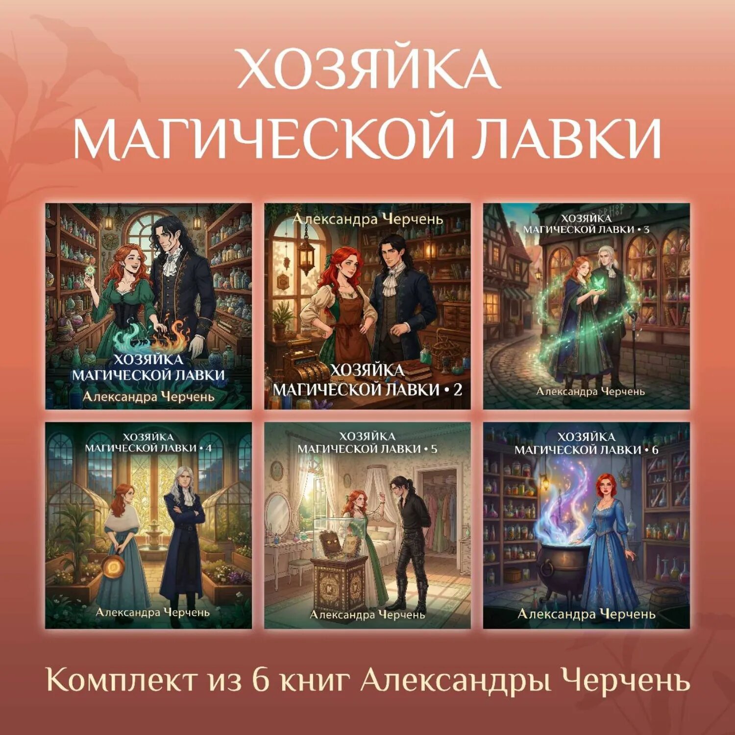 Хозяйка магической лавки. Комплект из 6 книг Александры Черчень [Аудиокнига]