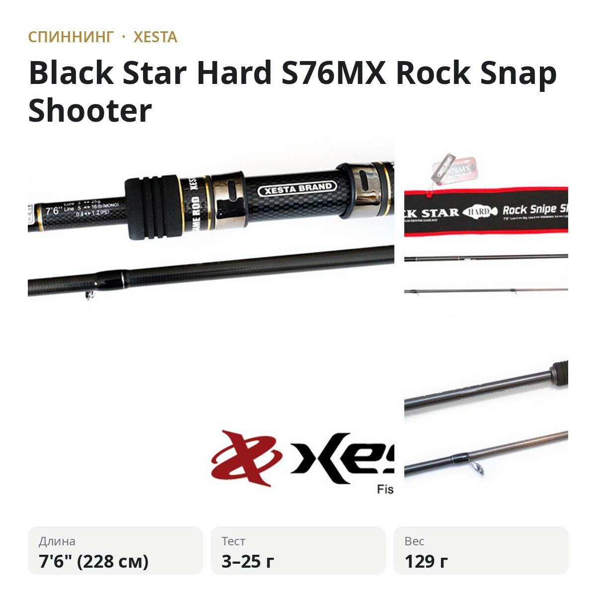Спиннинг XESTA Black Star Hard S76MX Rock Snap Shooter