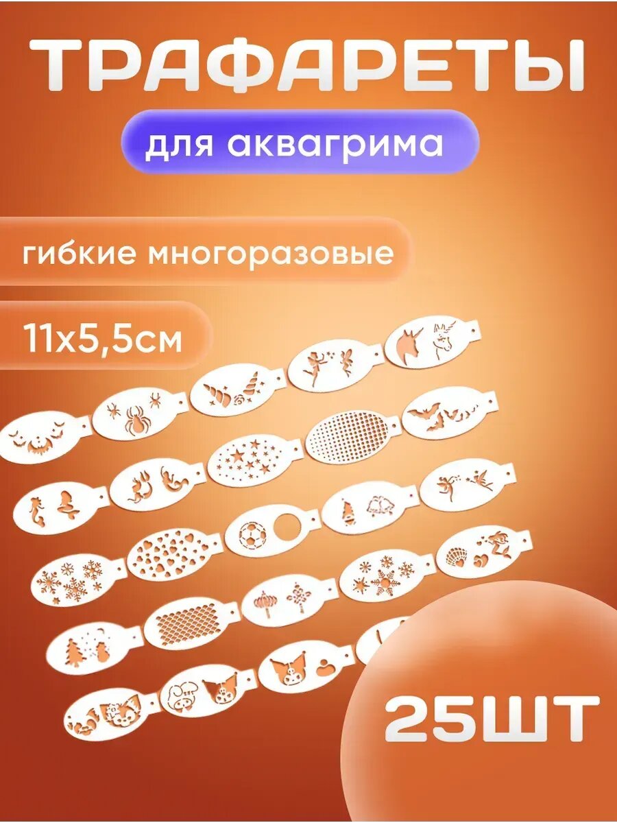 Трафареты для аквагрима многоразовые тату
