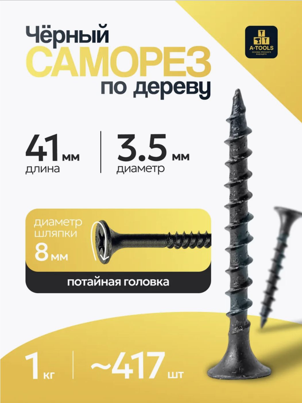 Саморезы по дереву, черные 41 х 3,5 мм (1кг)
