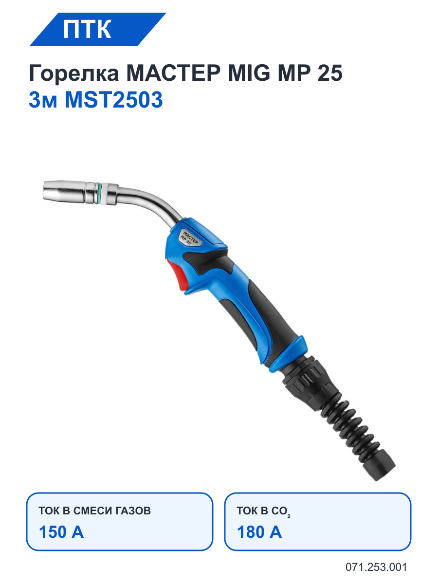 Горелка ПТК мастер MIG MP 25 3м MST2503