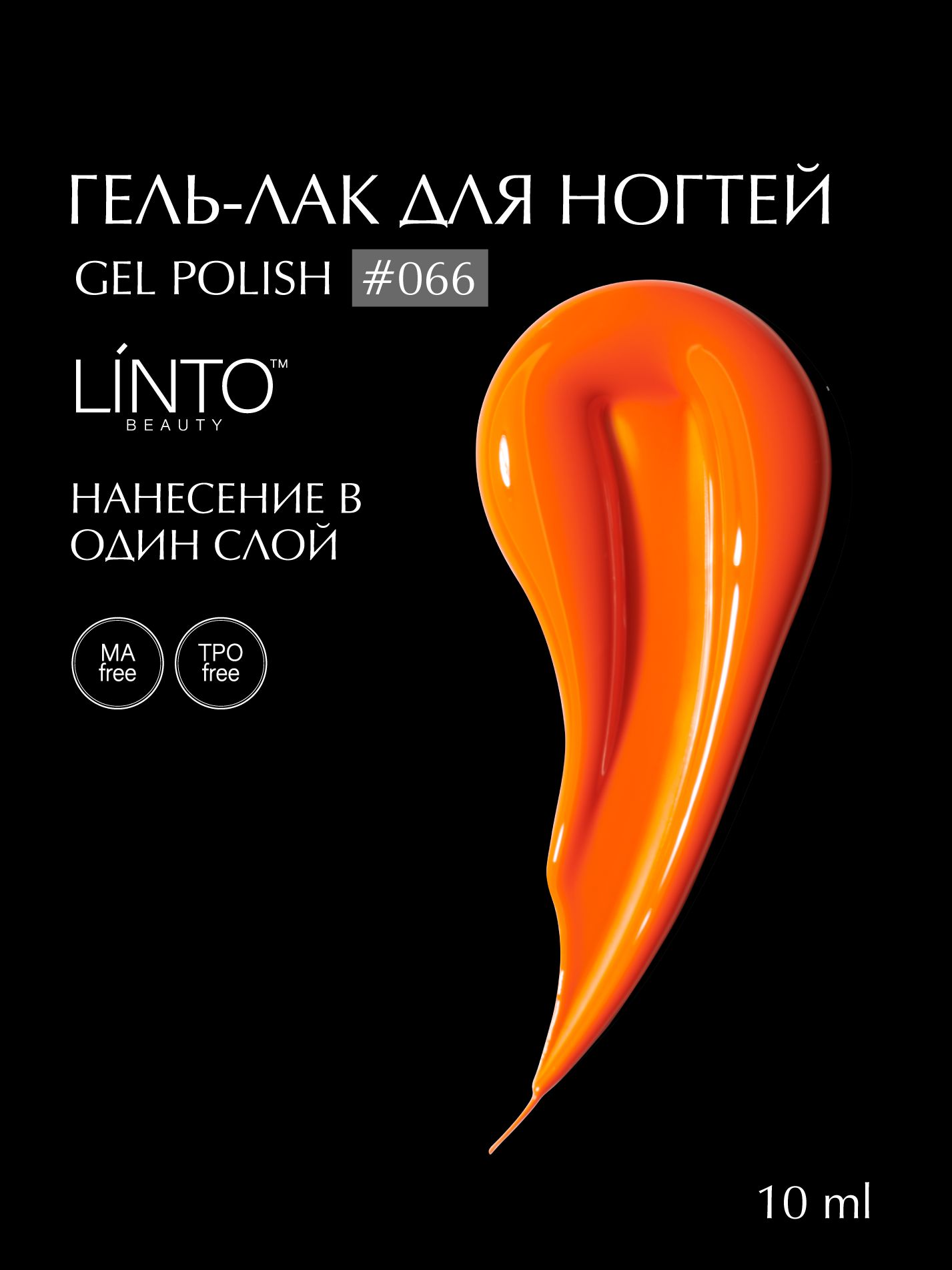 Гель лак для ногтей 066 LiNTO оранжевый, гипоаллергенный, самовыравнивающийся, без резкого запаха, 10 ml / гель лаки для маникюра
