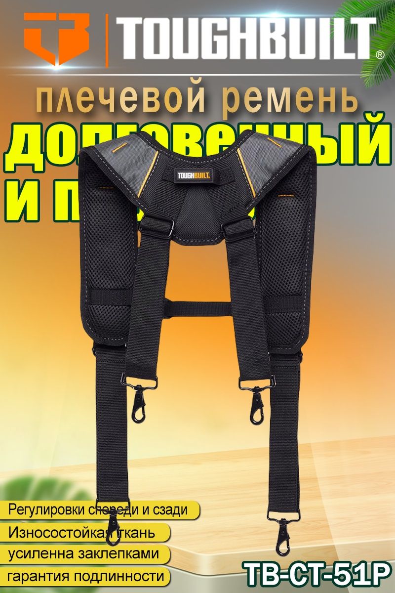 TOUGHBUILT - Подвесной ремень с подкладками / Баланс веса ремня - TB-CT-51P