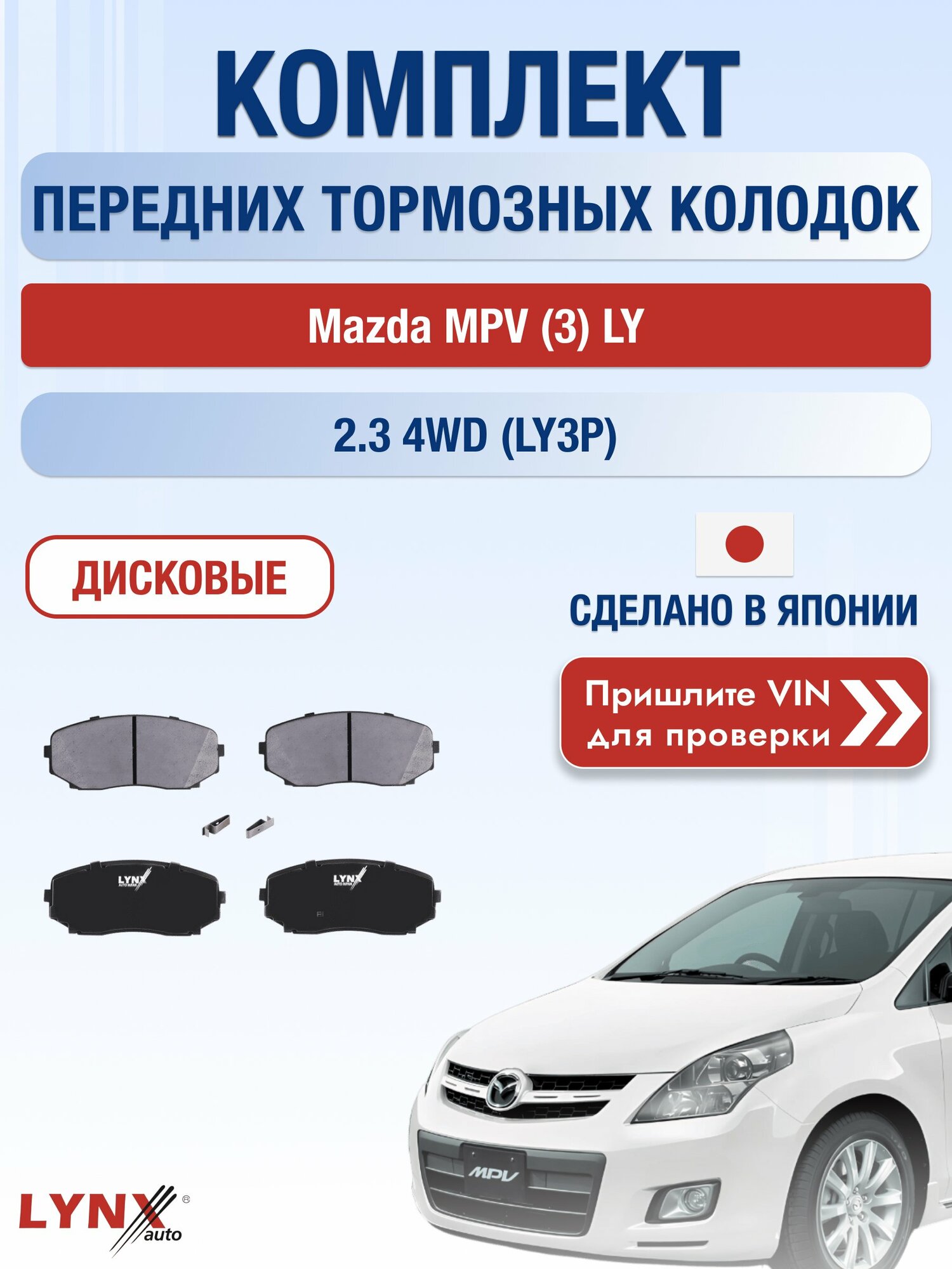 Комплект передних колодок на Mazda MPV (3) LY 2.3 4WD (LY3P) (L3-VDT) / 2006-2016 / Мазда МПВ ВD-5116
