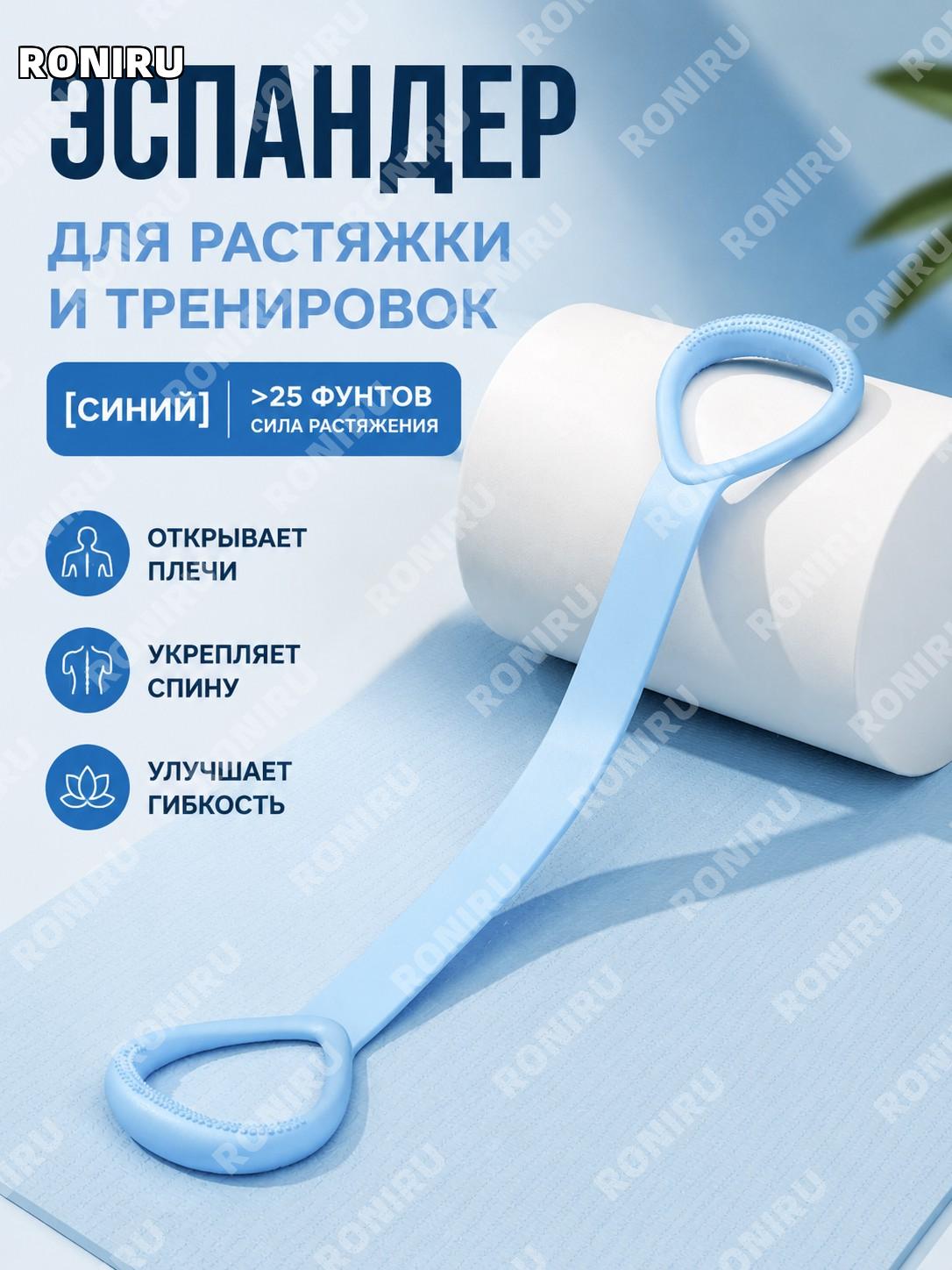 Эспандер восьмёрка для растяжки плеч синий более 25 фунтов тяги 800 возвратов силиконовая лента для йоги и спины