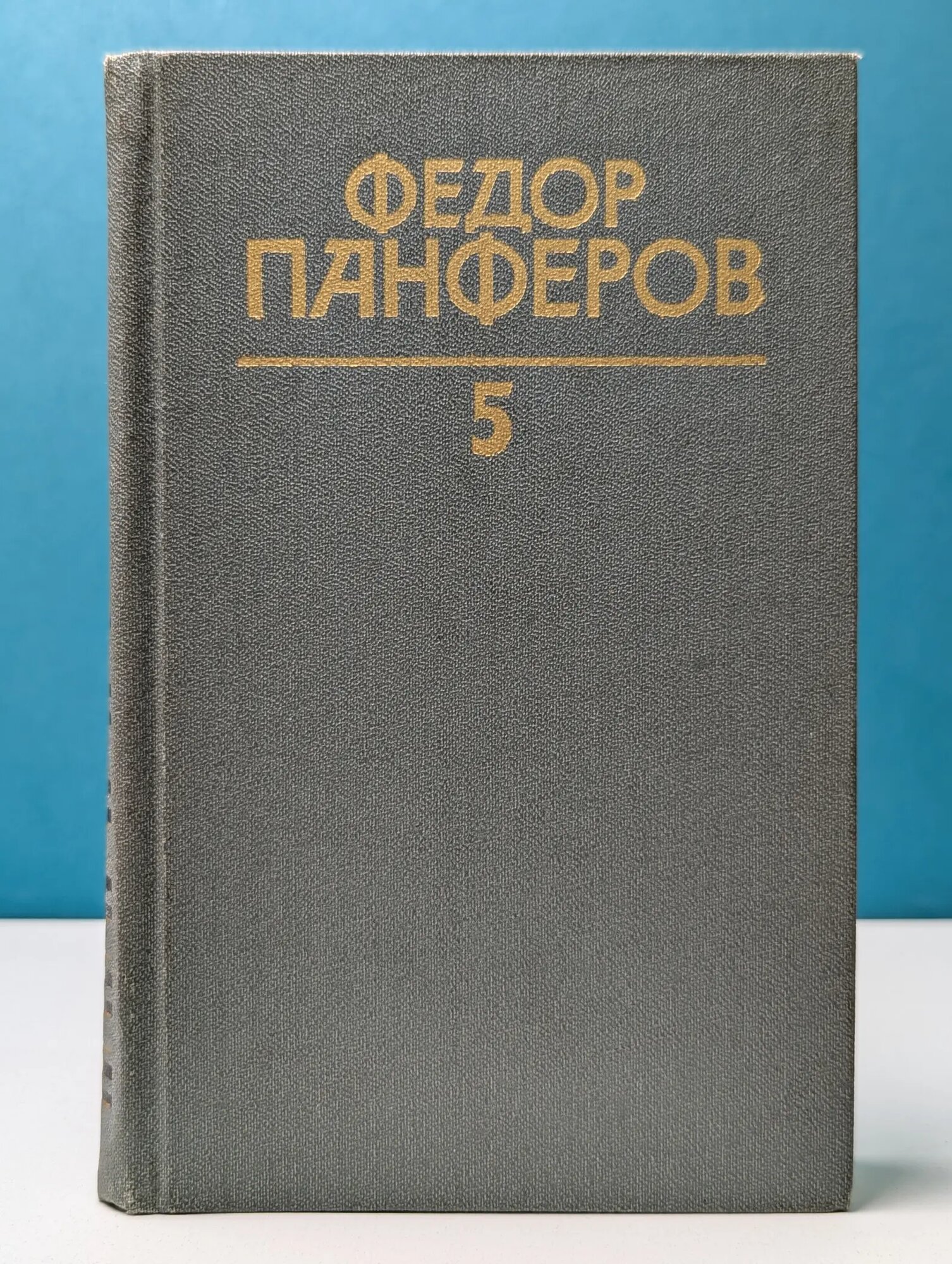 Библиотека Огонек. Ф. И. Панферов. Собрание сочинений в 6 томах. Том 5 Панферов Федор Иванович 1986