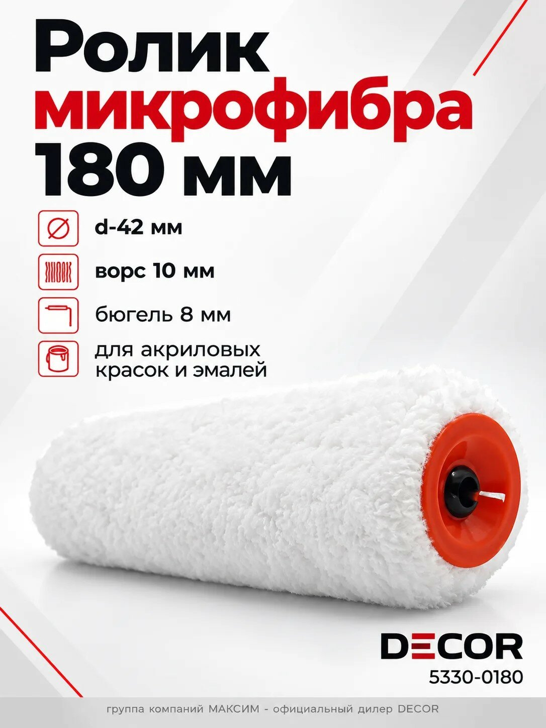 Ролик микрофибра 180мм, d-42мм, ворс 10мм, бюгель 8мм, для акриловых красок и эмалей DECOR (5330-0180)