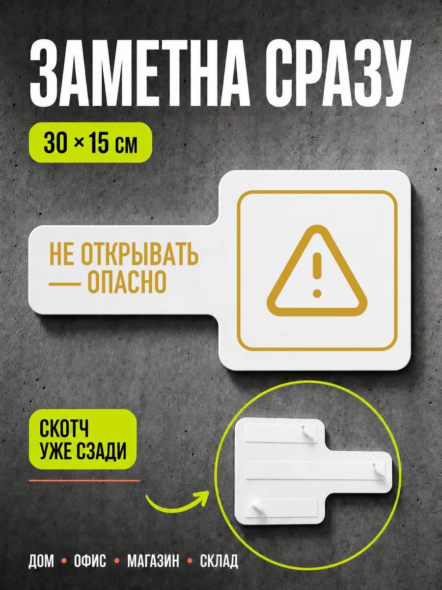Табличка Не открывать — опасно 30×15 см, золотистая, PETG, на двустороннем скотче