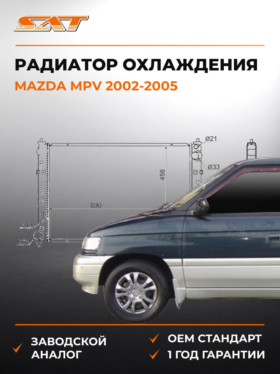 Радиатор охлаждения SAT MZ0007AJ Мазда Mazda MPV 2002-2005