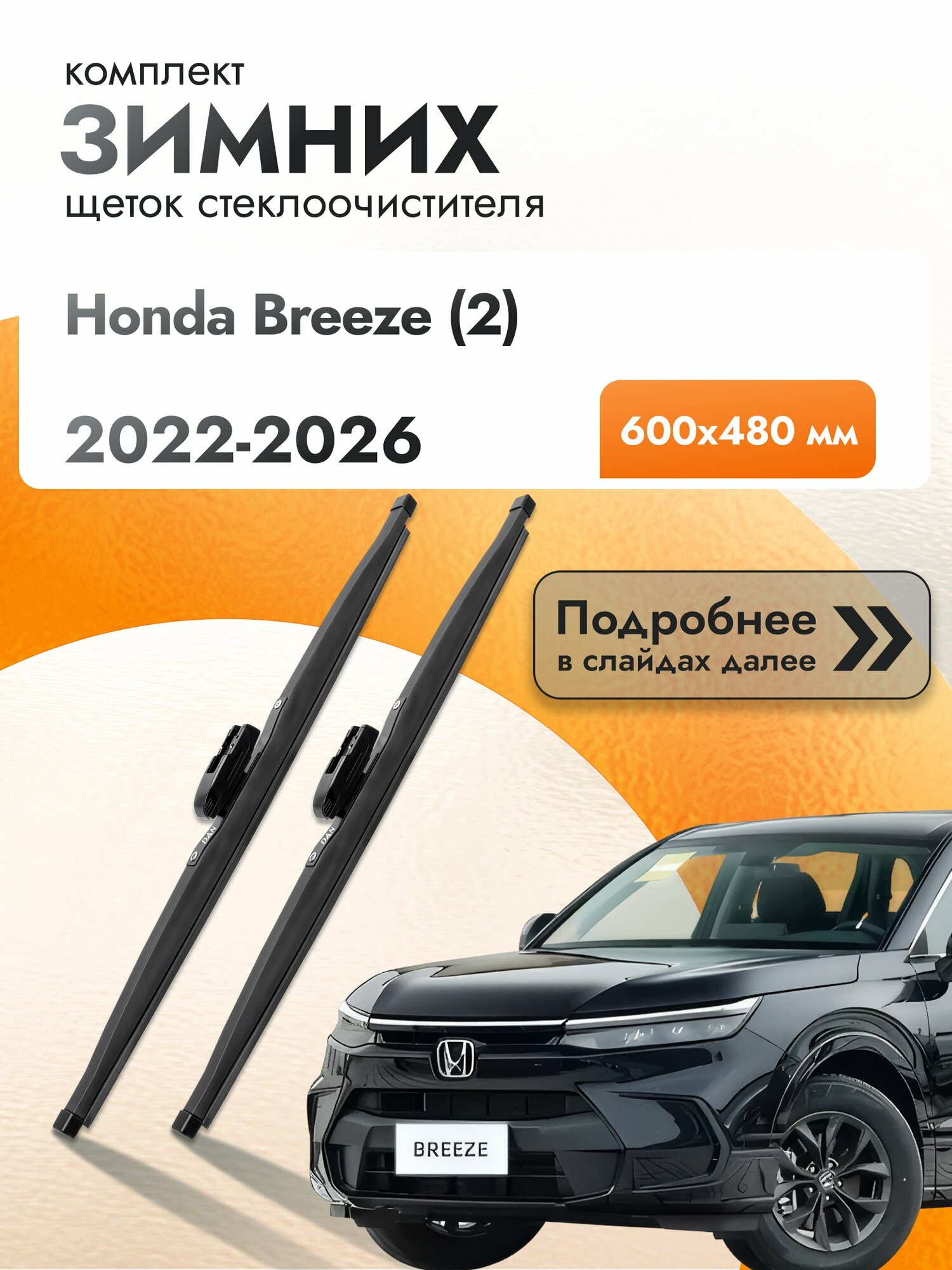 Дворники для Honda Breeze (2) / 2022-2026 / Комплект зимних щеток стеклоочистителя 600 480 мм Хонда Бриз DAN