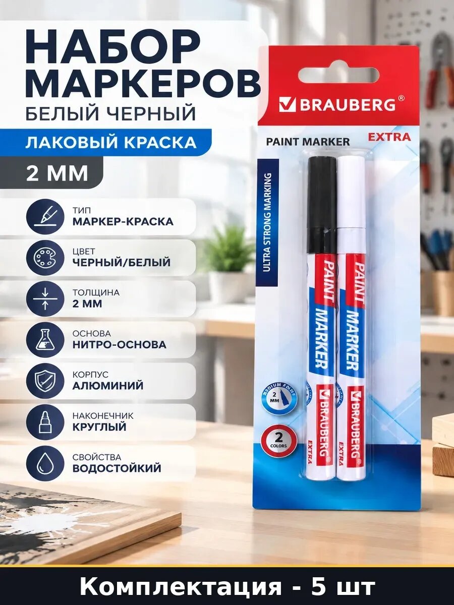 Лаковый маркер краска 2 мм набор белый черный 2 цвета 5 шт
