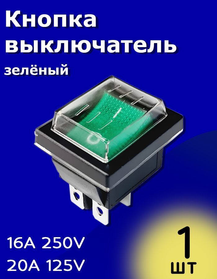 Тумблер выключатель KCD4 ON-OFF 16 А 250 В / 20 A 125 В AC 4-Pin с подсветкой и силиконовой водонепроницаемой крышкой (Зеленый)