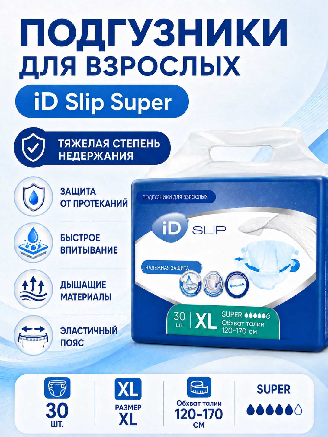 Подгузники для взрослых iD Slip Super XL 30 шт.