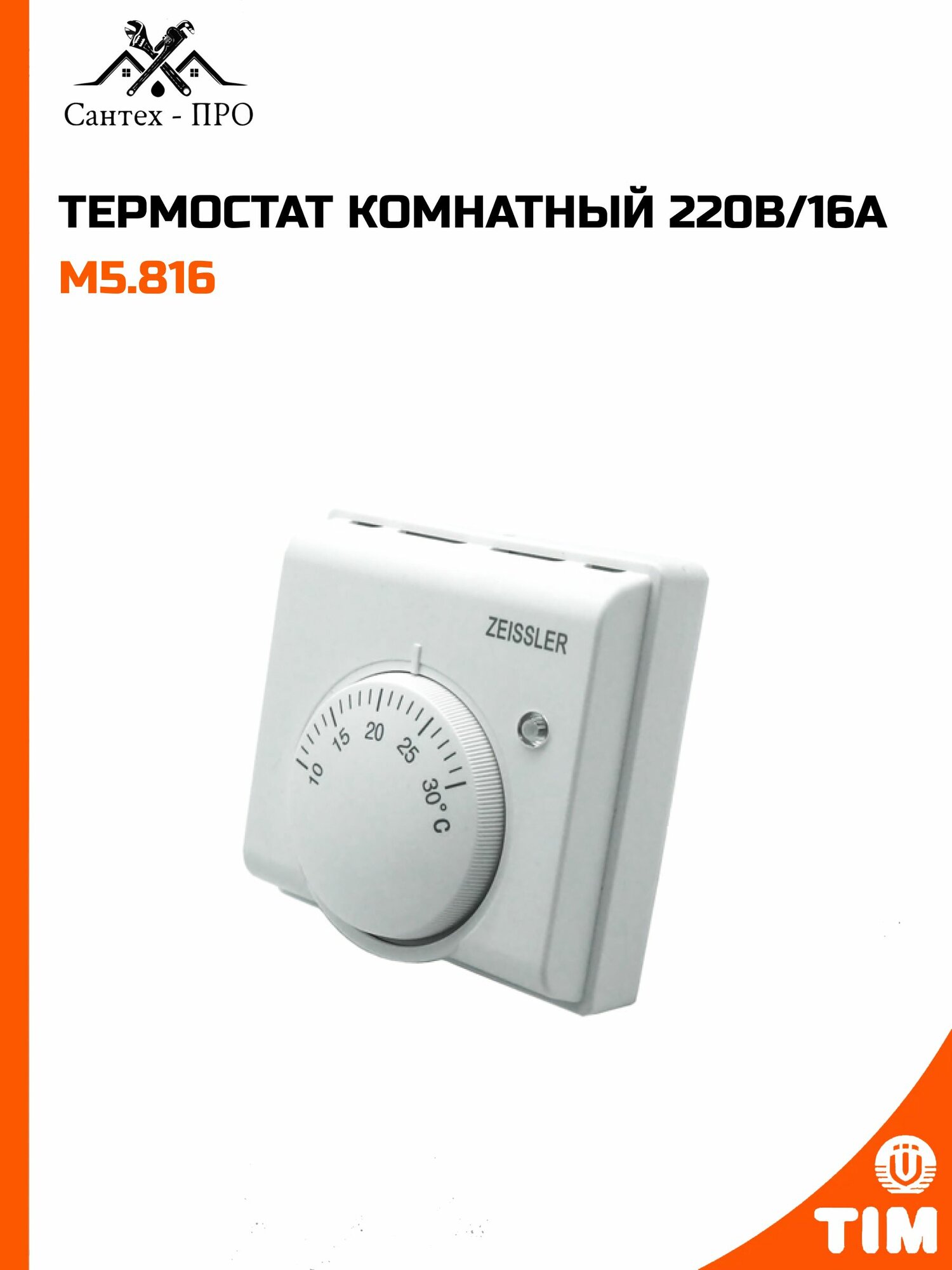 Термостат комнатный 220В/16А TIM M5.816