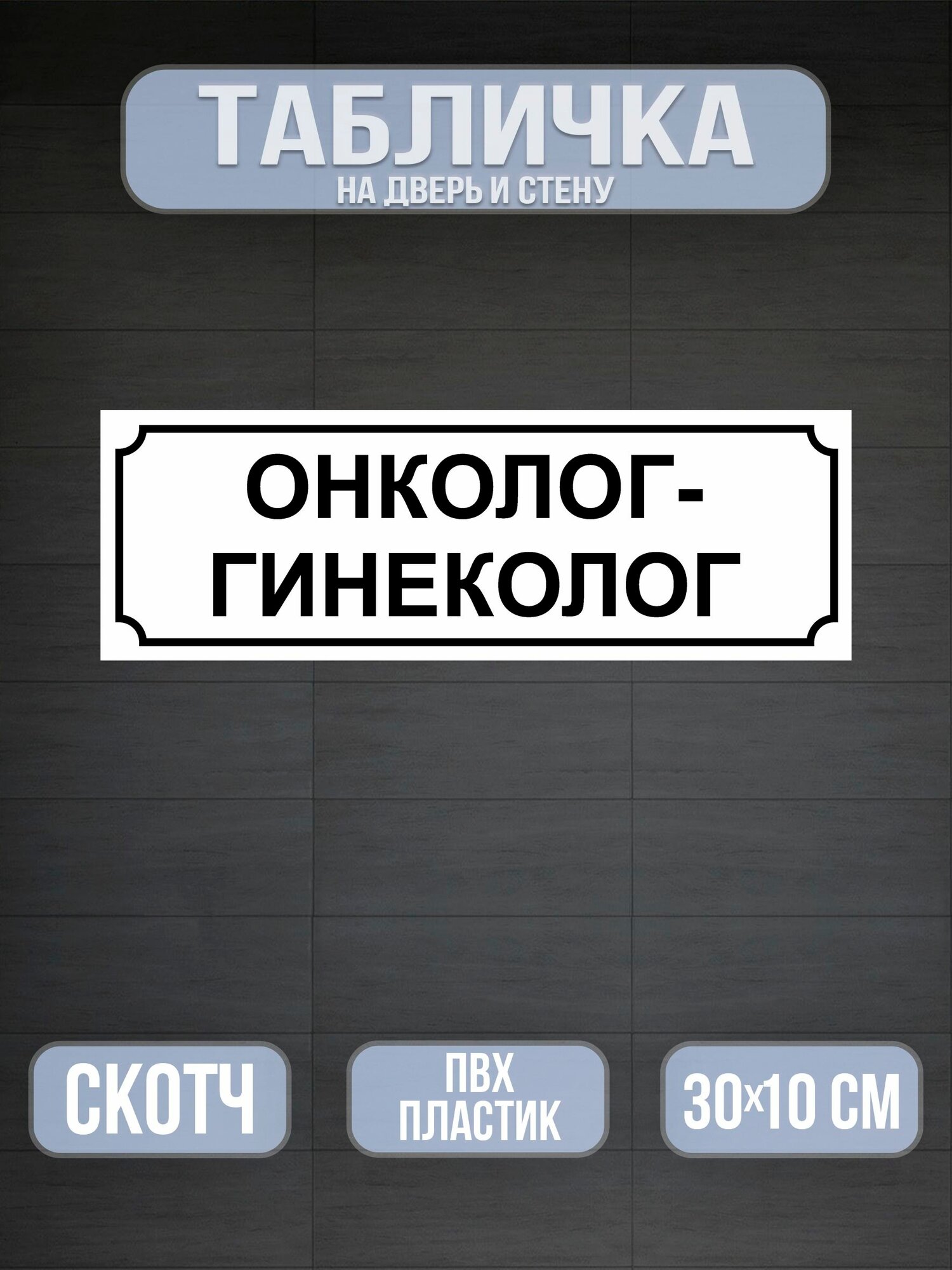Табличка Онколог-гинеколог на дверь - белая