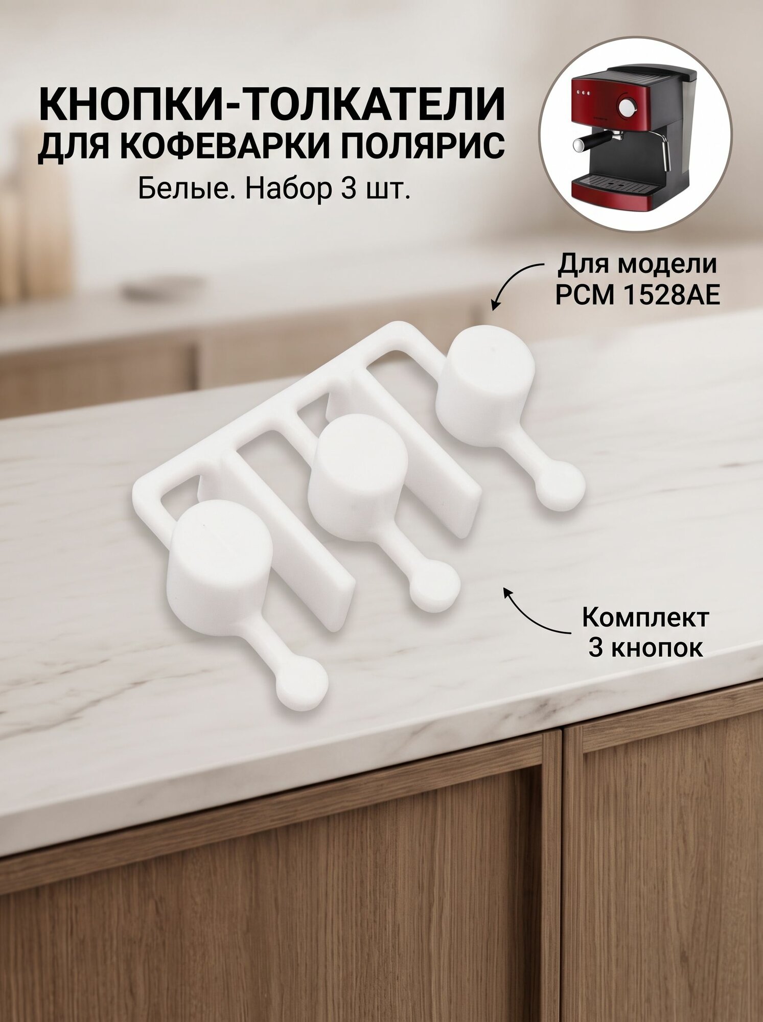 Кнопки для кофеварки Polaris PCM 1528AE белого цвета (ремкомплект кнопок)