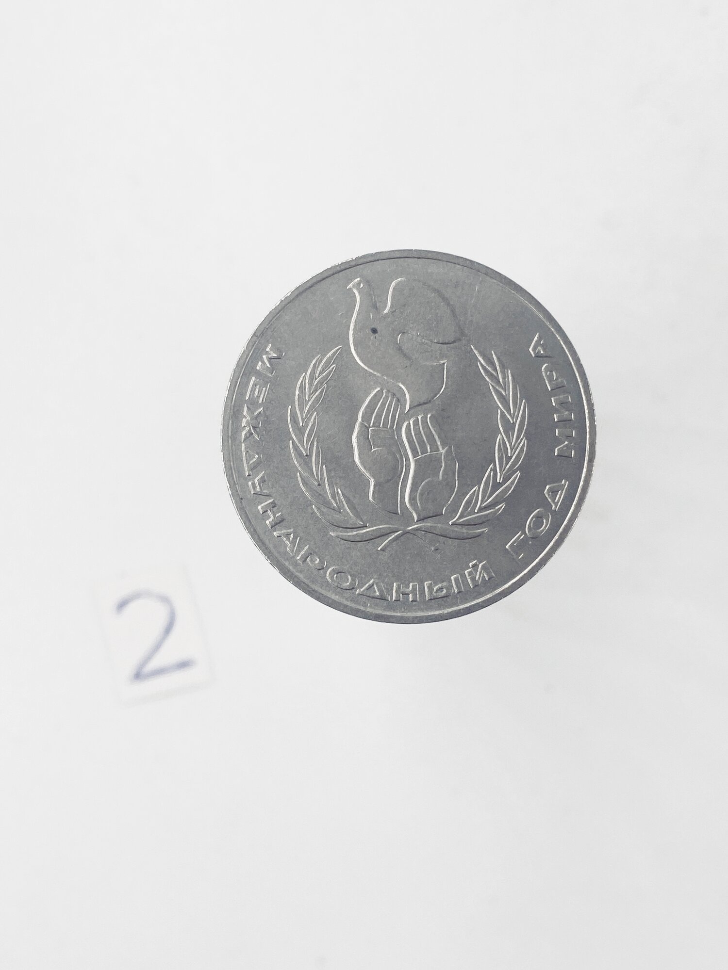 Коллекционная монета 1 руб. СССР. Междунар. год мира 1986г.
