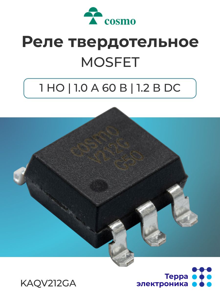 COSMO Реле твердотельное 1 но 0,4 А 60 В LED 1,2 В DC, KAQV212GA