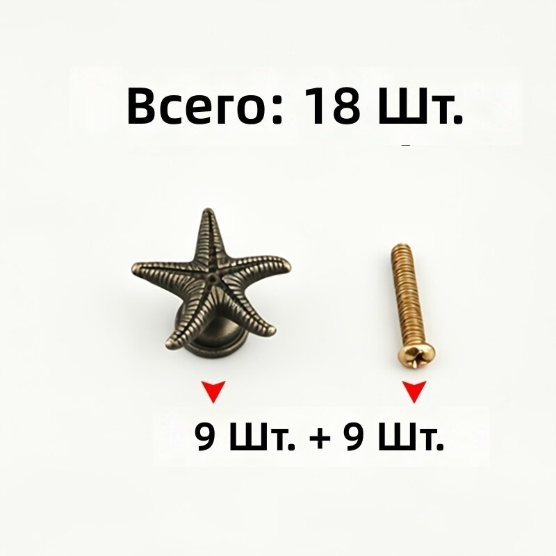 Мебельные ручки в форме морской звезды, одноточечные, бронзового цвета, с эффектом состаривания, стиль рустик, комплект из 9 ручек и 9 винтов (4.2×22 мм) для шкафов и ящиков