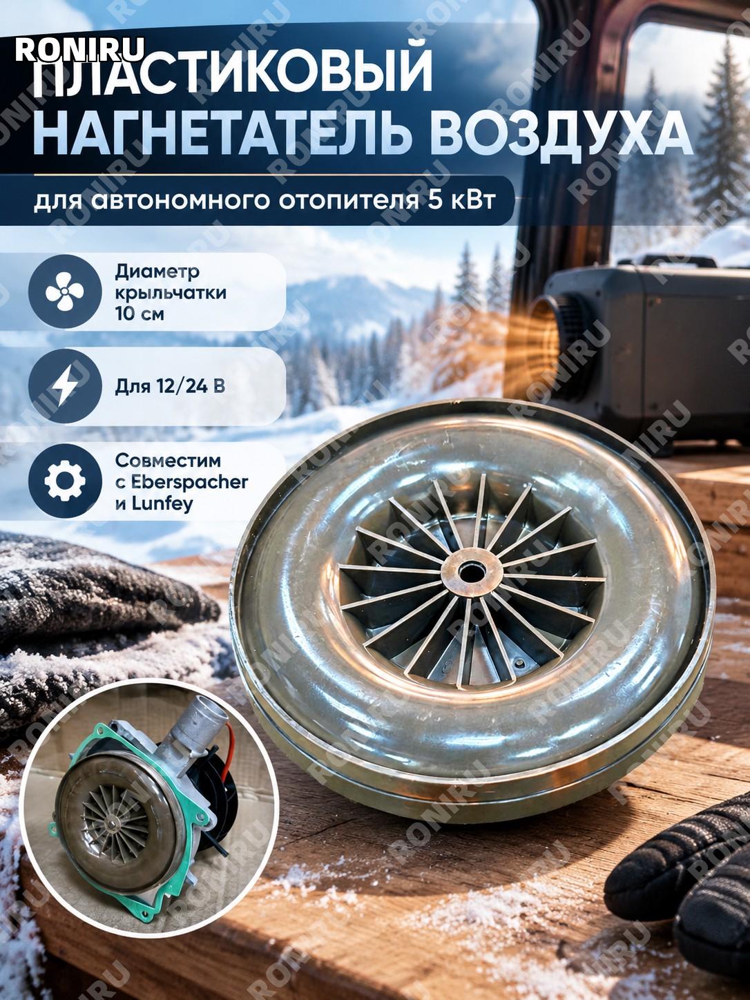 Пластиковый нагнетатель воздуха для автономного отопителя 5кВт, крыльчатка 10 см без двигателя 12/24В Eberspacher