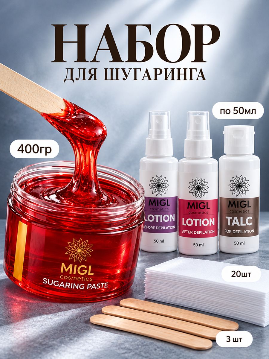 Сахарная паста для шугаринга, набор для депиляции MIGL