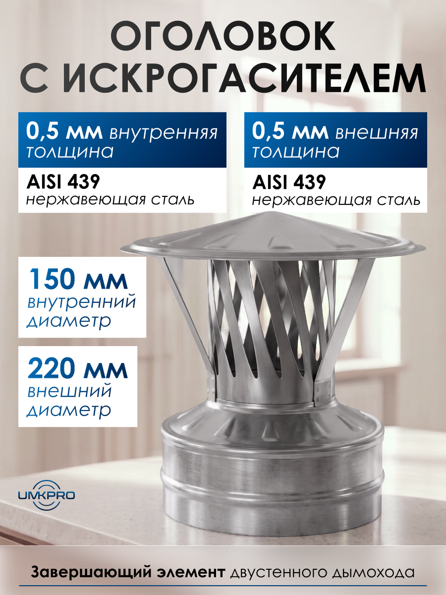 Оголовок с искрогасителем, дымоход 150х220, сталь AISI 439/439, 0,5мм/0,5мм, (К), тип-2