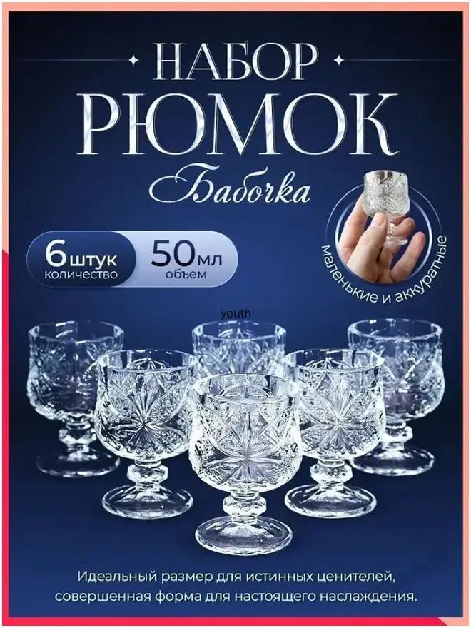 Рюмка 50 мл 6 шт, Артикул: 5551942942, Цвет: Прозрачный, Материал: Стекло