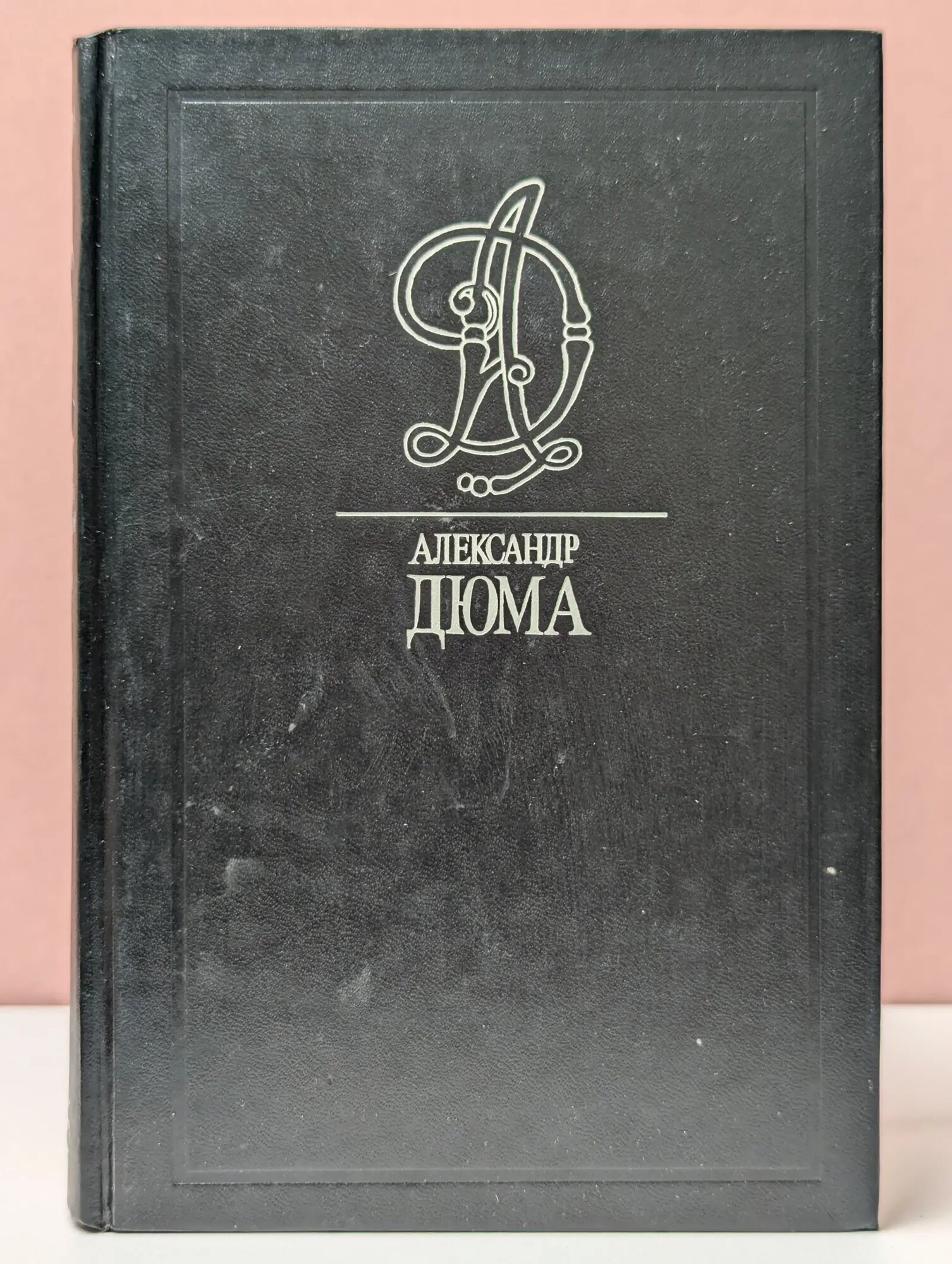 Александр Дюма. Собрание сочинений в 35 томах. Том 16. Жозеф Бальзамо. Записки врача. Часть 2 Дюма Александр 1993