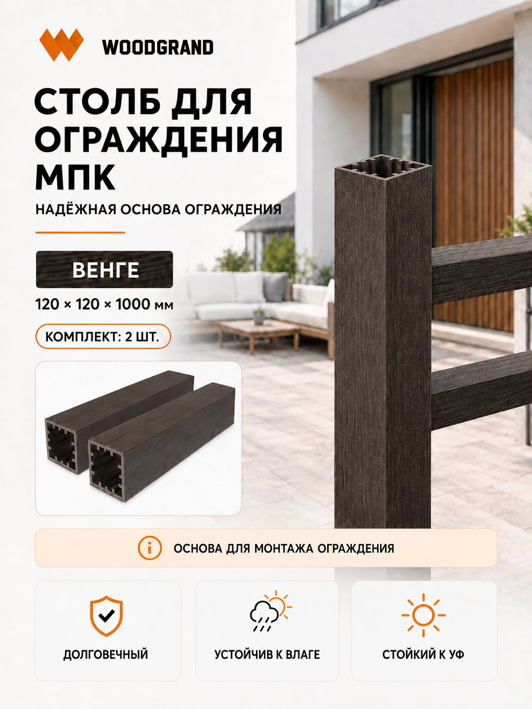 Столб для ограждения из МПК, Венге, 1 метр - 2 шт