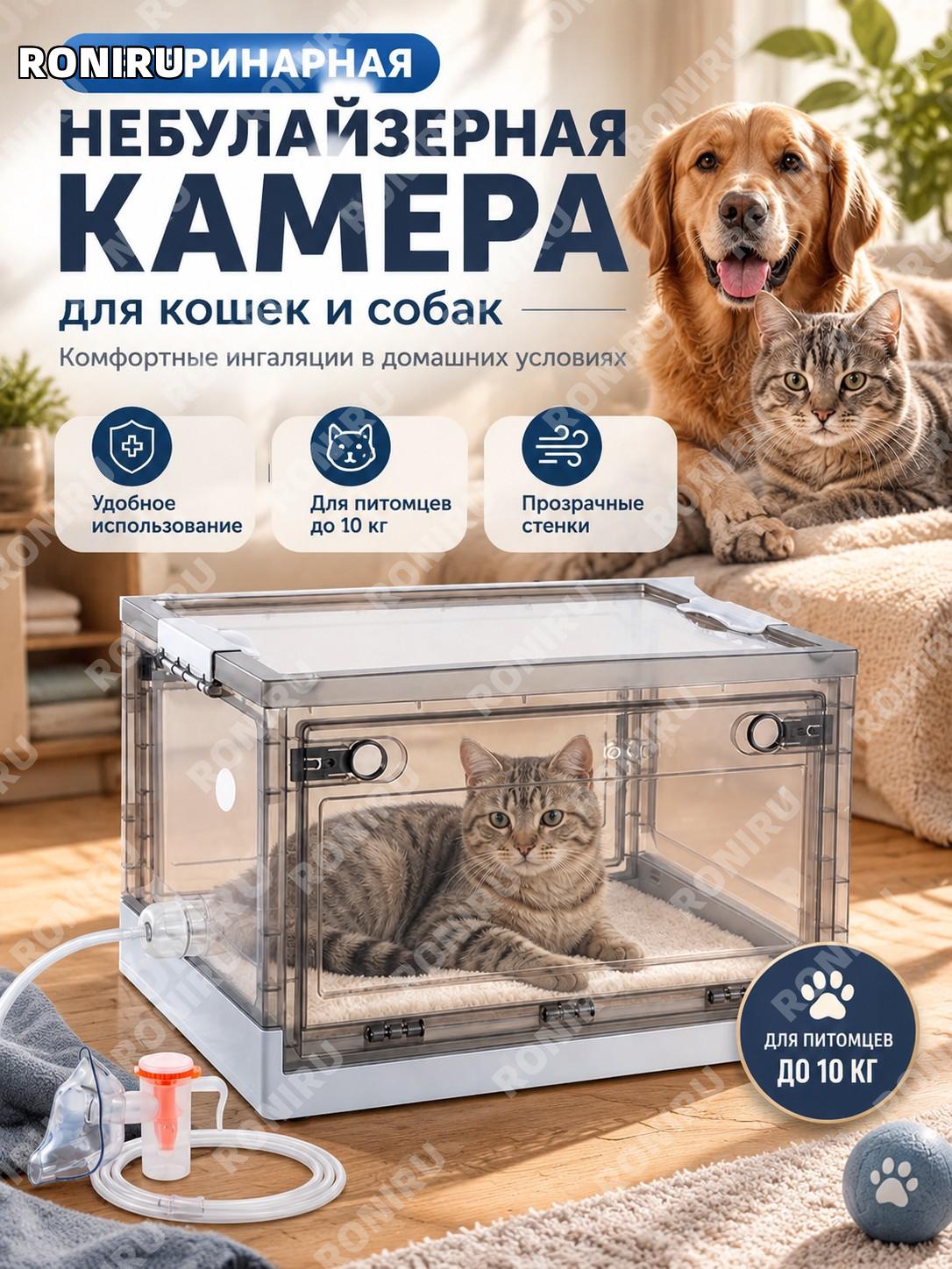 Ветеринарная небулайзерная камера для кошек и собак, прозрачная палатка для ингаляций до 10 кг с отверстием трубки
