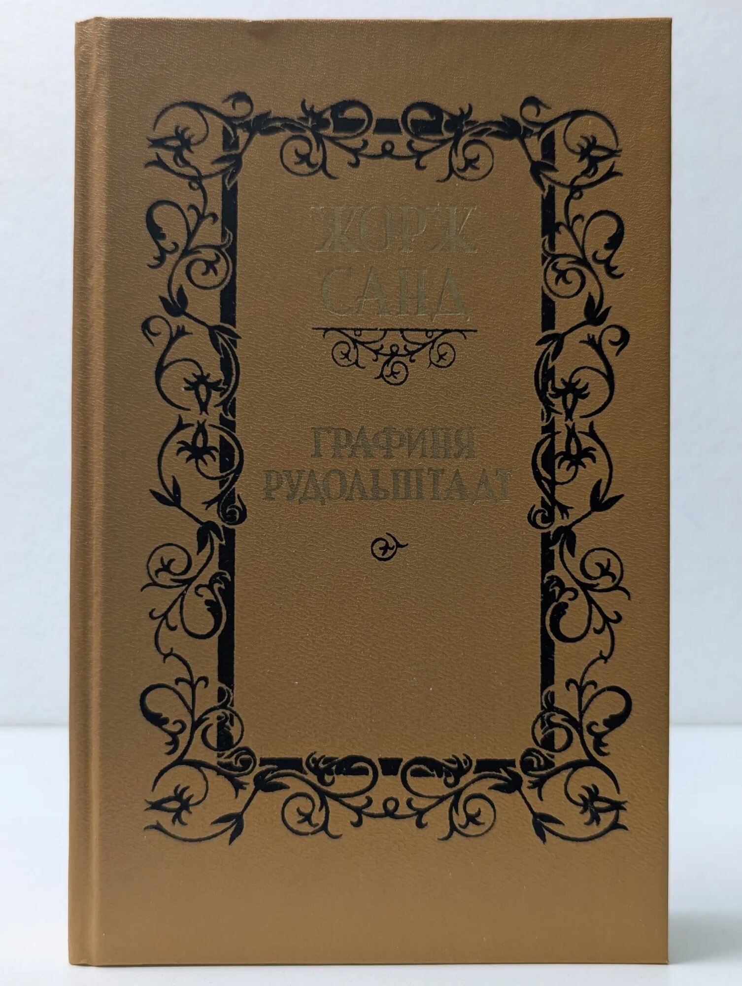 Графиня Рудольштадт Санд Жорж 1990