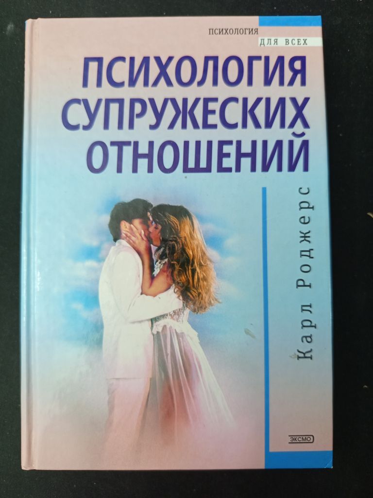 Психология супружеских отношений. Возможные альтернативы. Роджерс Карл. Психология для всех