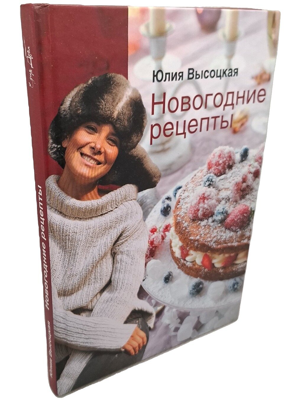 Новогодние рецепты. Высоцкая Юлия Александровна. Эксмо. 2010. Твердый переплет. 160 стр