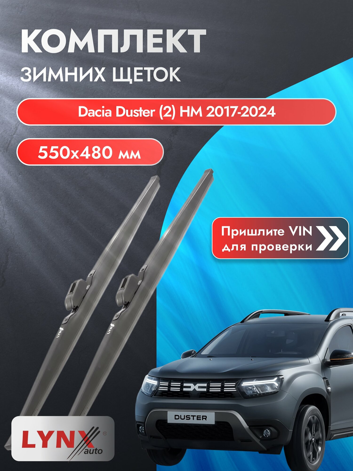 Дворники для Dacia Duster (2) HM / 2017-2024 / Комплект зимних щеток стеклоочистителя 550 480 мм Дачия Дастер LW5548R LYNXauto