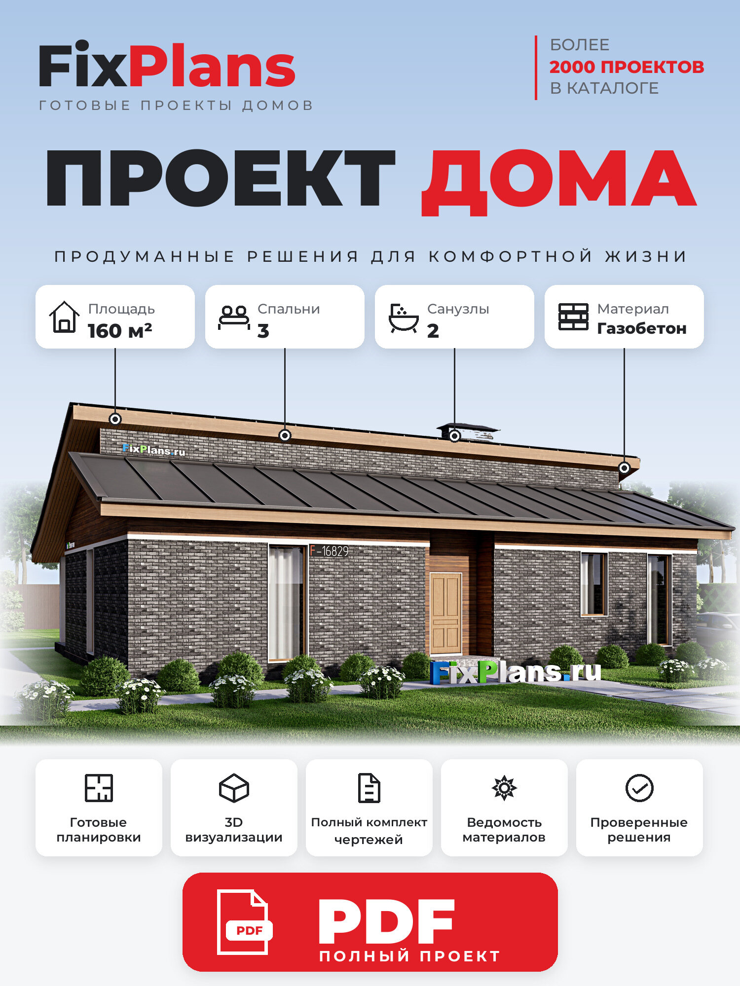 Проект дома FIXPLANS. Одноэтажный. Площадь 160.3 м2 F-16829 Размер 11.76 х 16.5