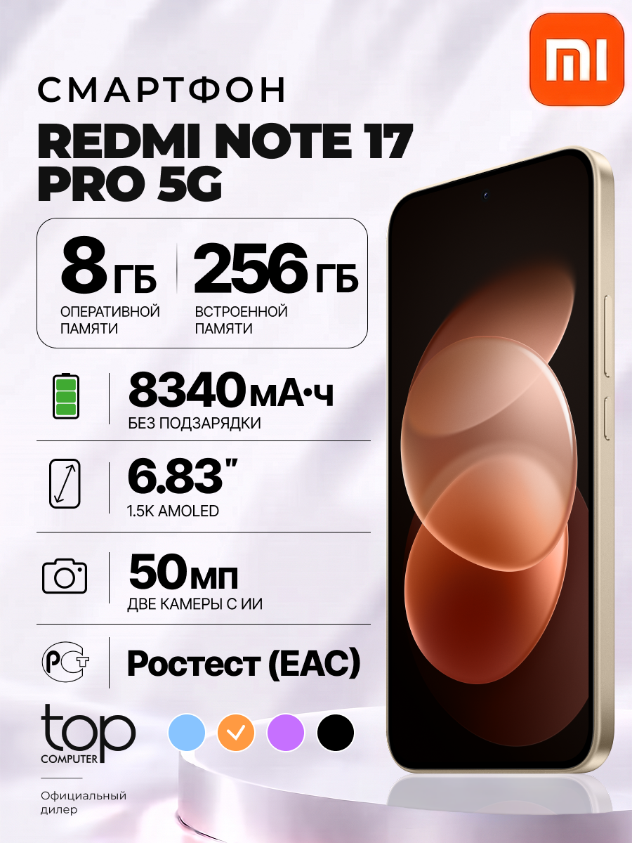 Смартфон Xiaomi REDMI Note 17 Pro 5G 8/256 ГБ Оранжевый Ростест (EAC)