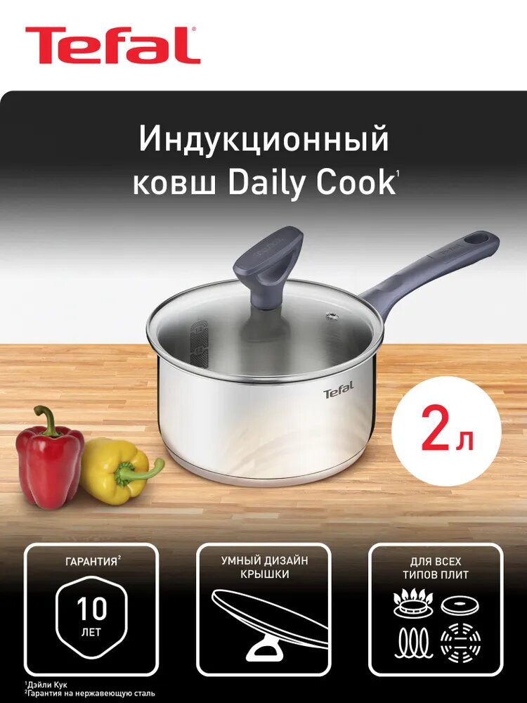 Ковш кухонный Tefal Daily Cook 18 см: с крышкой из нержавеющей стали, с мерной шкалой, для газовых, электрических и индукционных плит