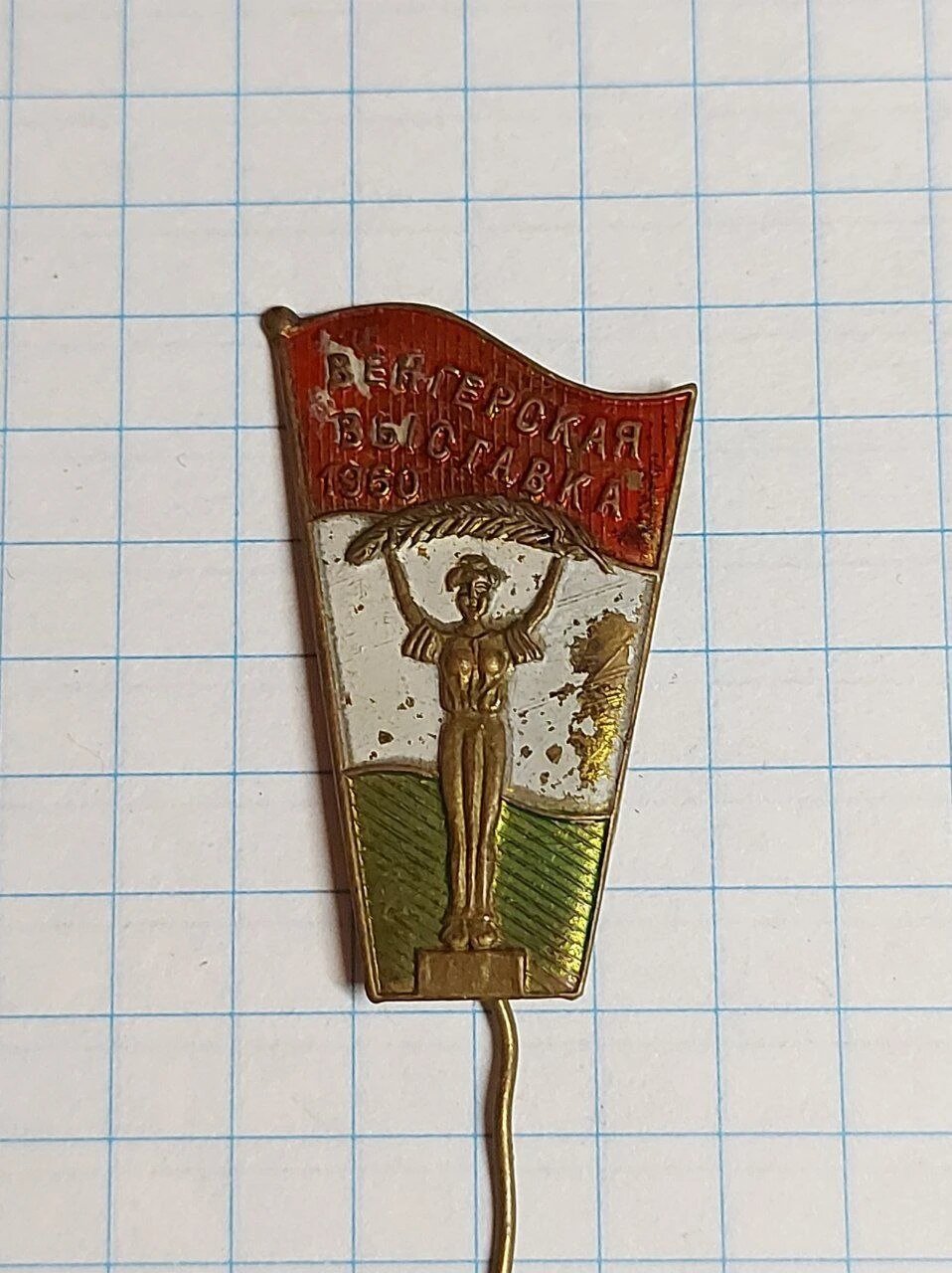 Значок «"Венгерская выставка 1960"»