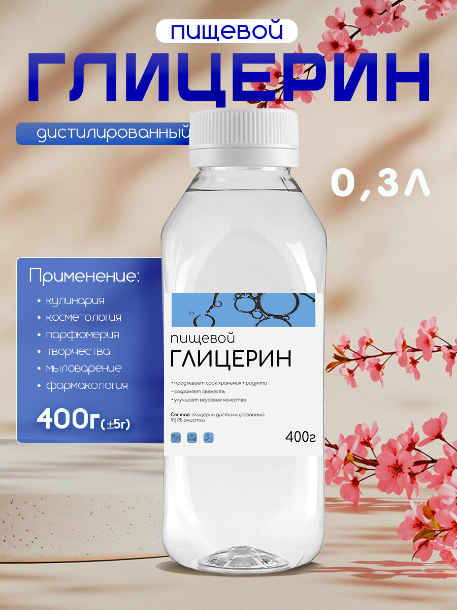 Пищевой глицерин дистиллированный 99,9 % E422 GLYCERINE SOLUTIONS ПК-94, 400 г